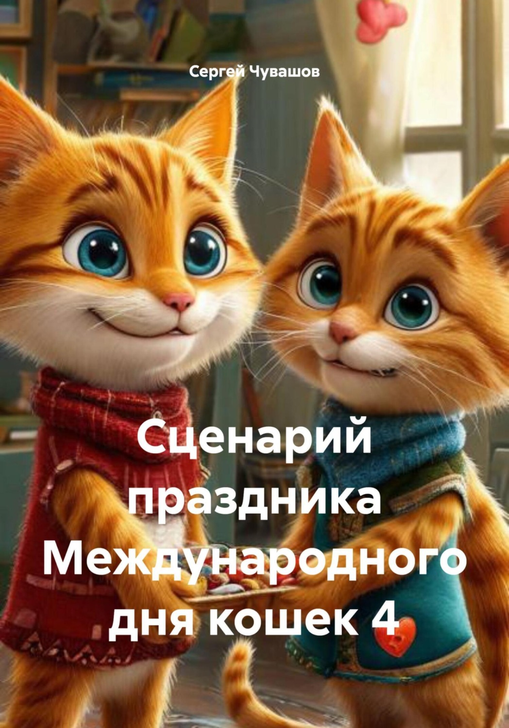 Обложка книги «Сценарий праздника Международного дня кошек 4»