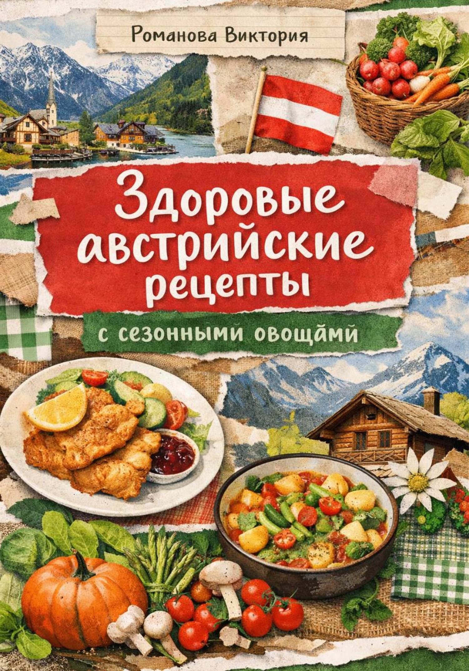 Обложка книги «Здоровые австрийские рецепты: с сезонными овощами»