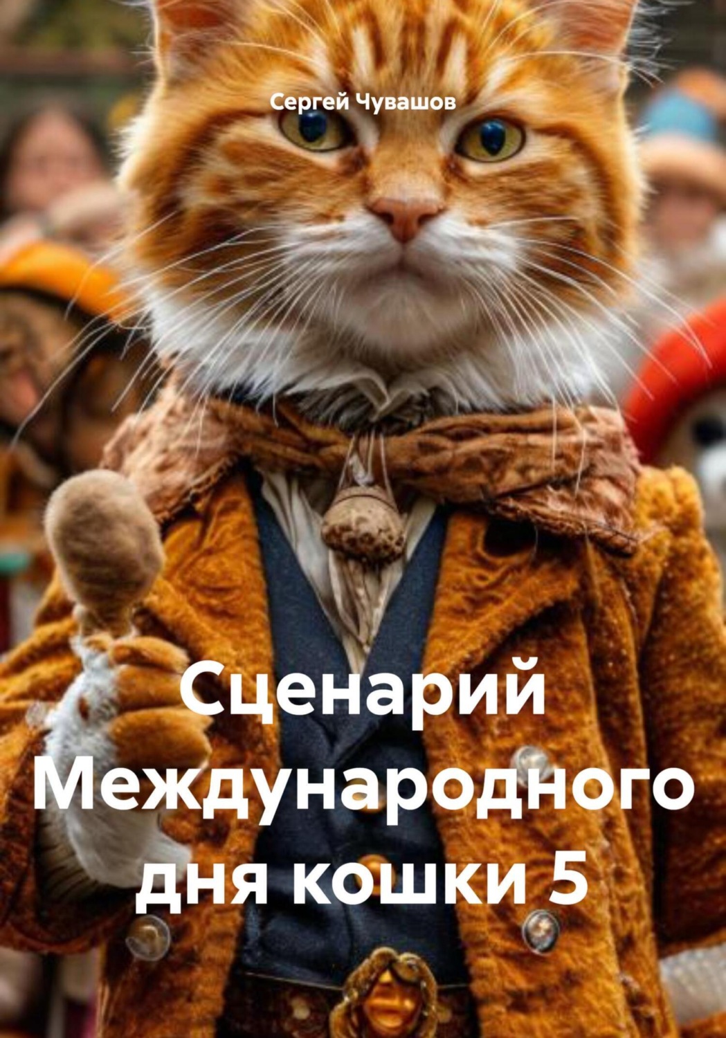 Обложка книги «Сценарий Международного дня кошки 5»