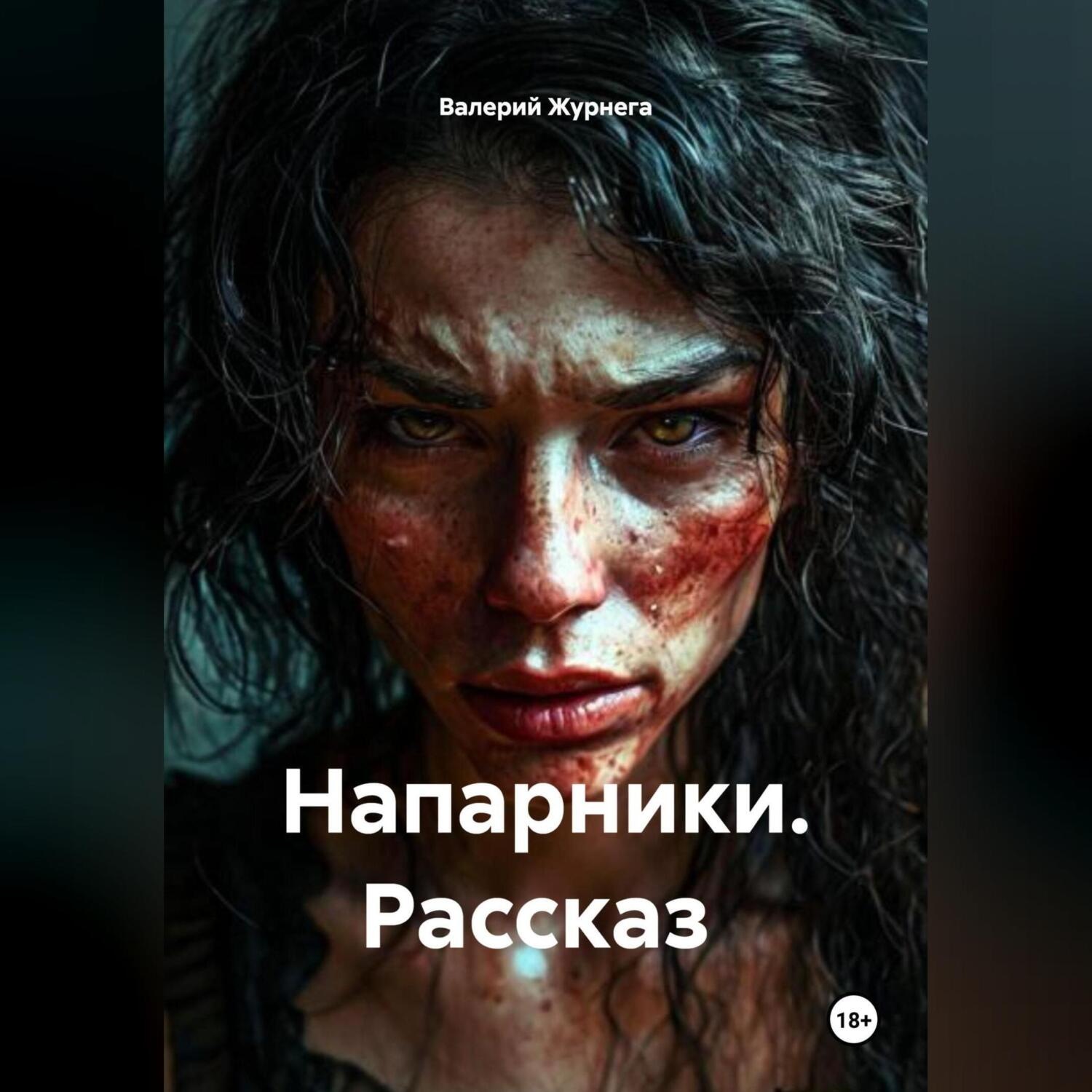 Обложка книги «Рассказ «Напарники»»
