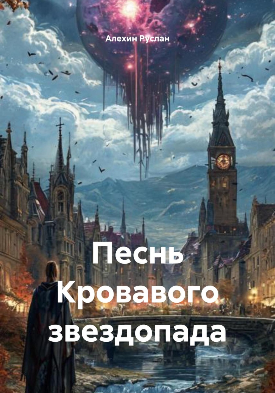 Обложка книги «Песнь Кровавого звездопада»