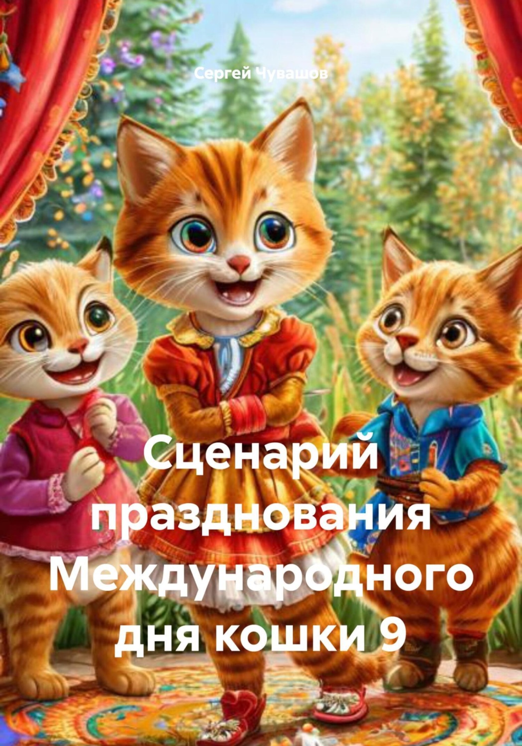 Обложка книги «Сценарий празднования Международного дня кошки 9»