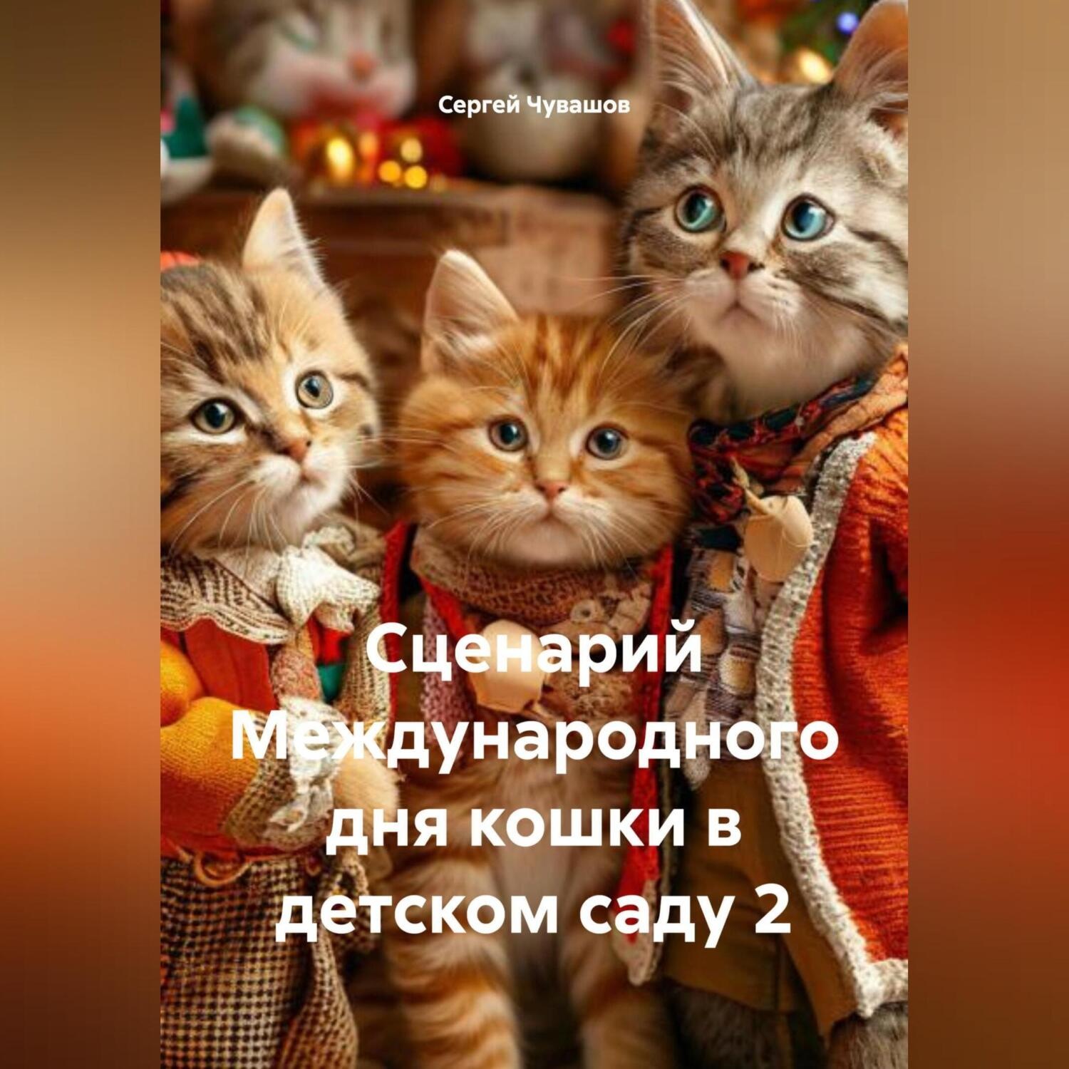 Обложка книги «Сценарий Международного дня кошки в детском саду 2»
