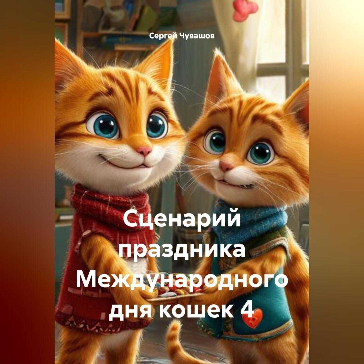 Обложка книги «Сценарий праздника Международного дня кошек 4»