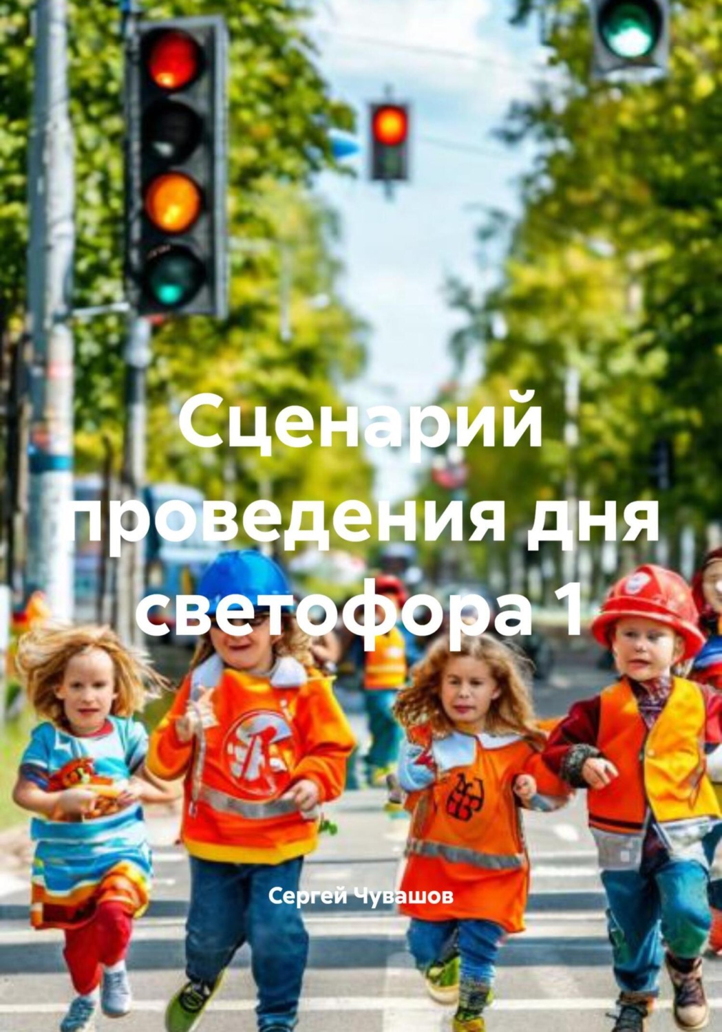 Обложка книги «Сценарий проведения дня светофора 1»