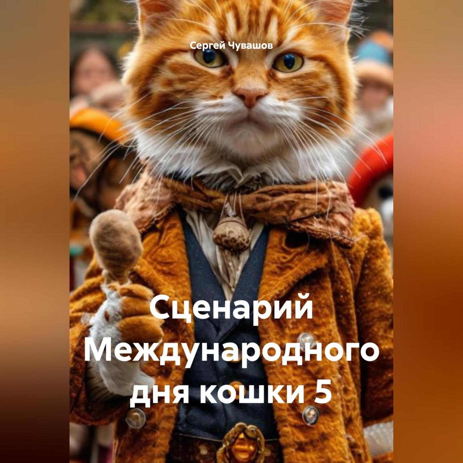 Обложка книги «Сценарий Международного дня кошки 5»