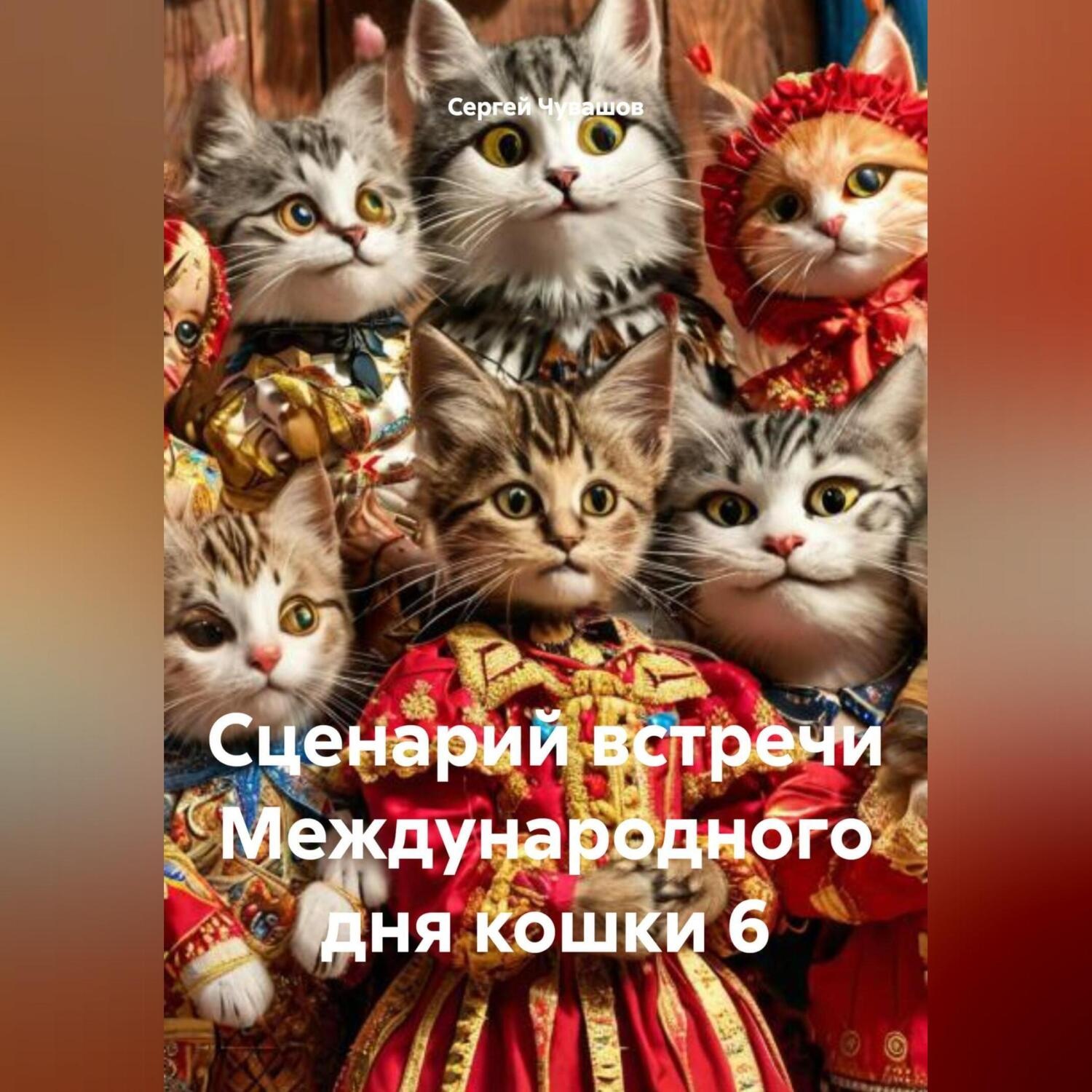 Обложка книги «Сценарий встречи Международного дня кошки 6»