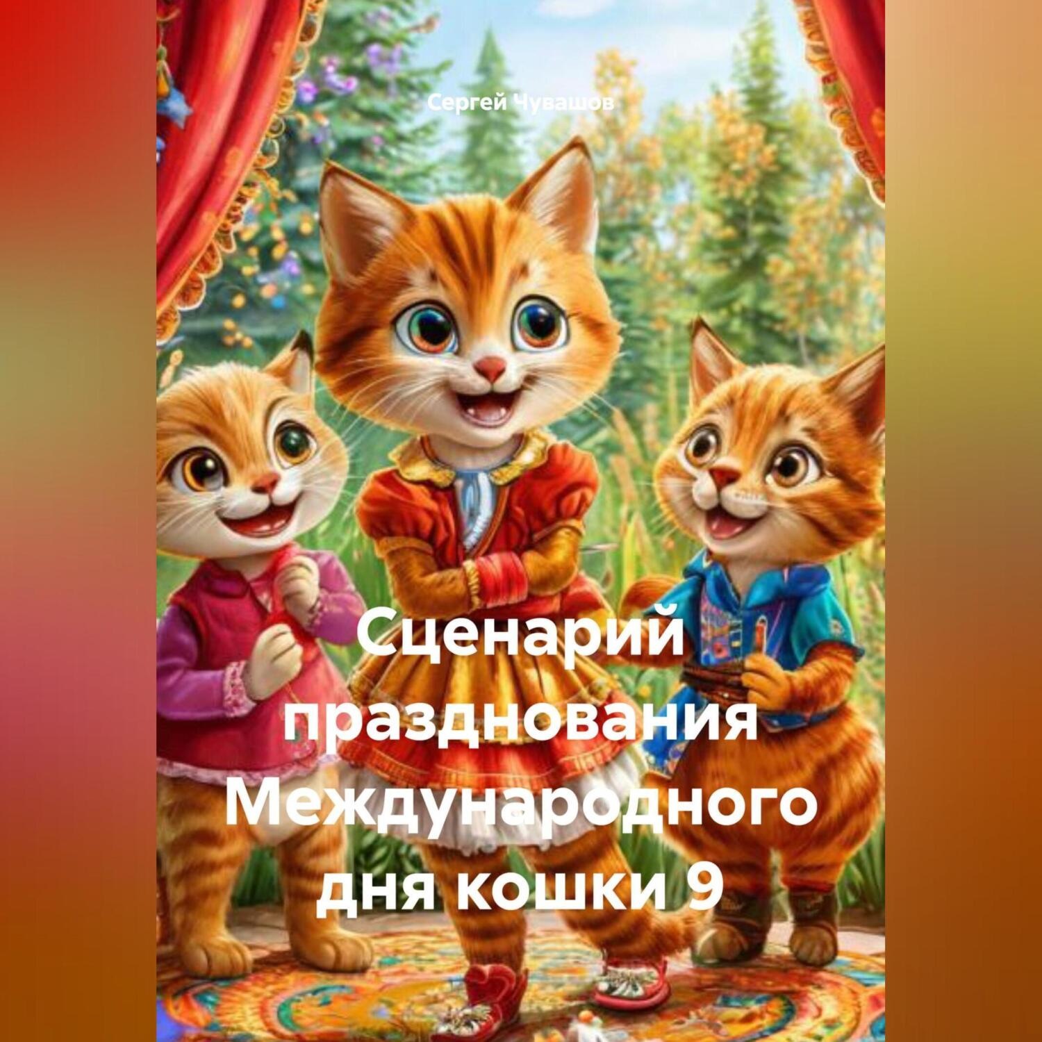 Обложка книги «Сценарий празднования Международного дня кошки 9»