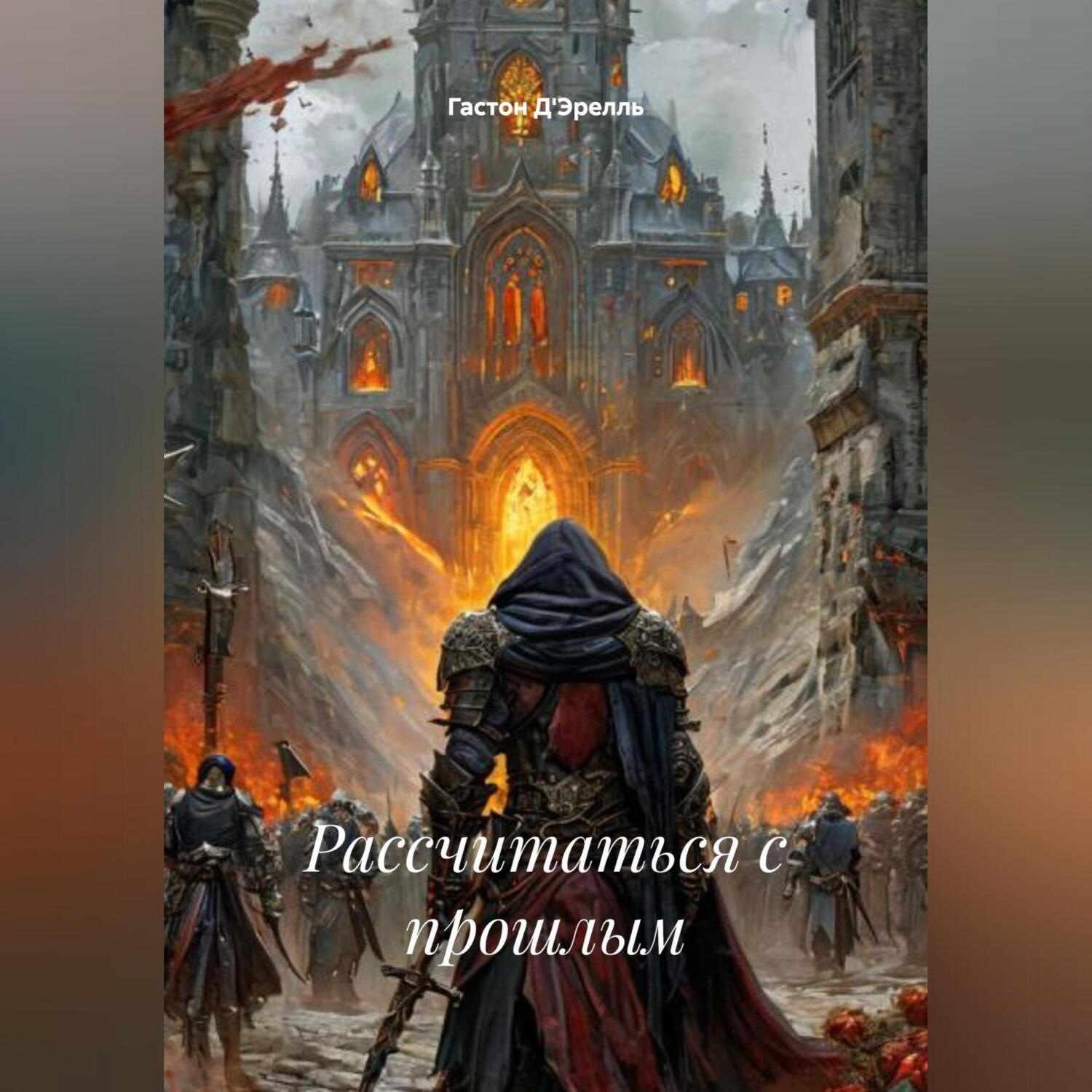 Обложка книги «Рассчитаться с прошлым»