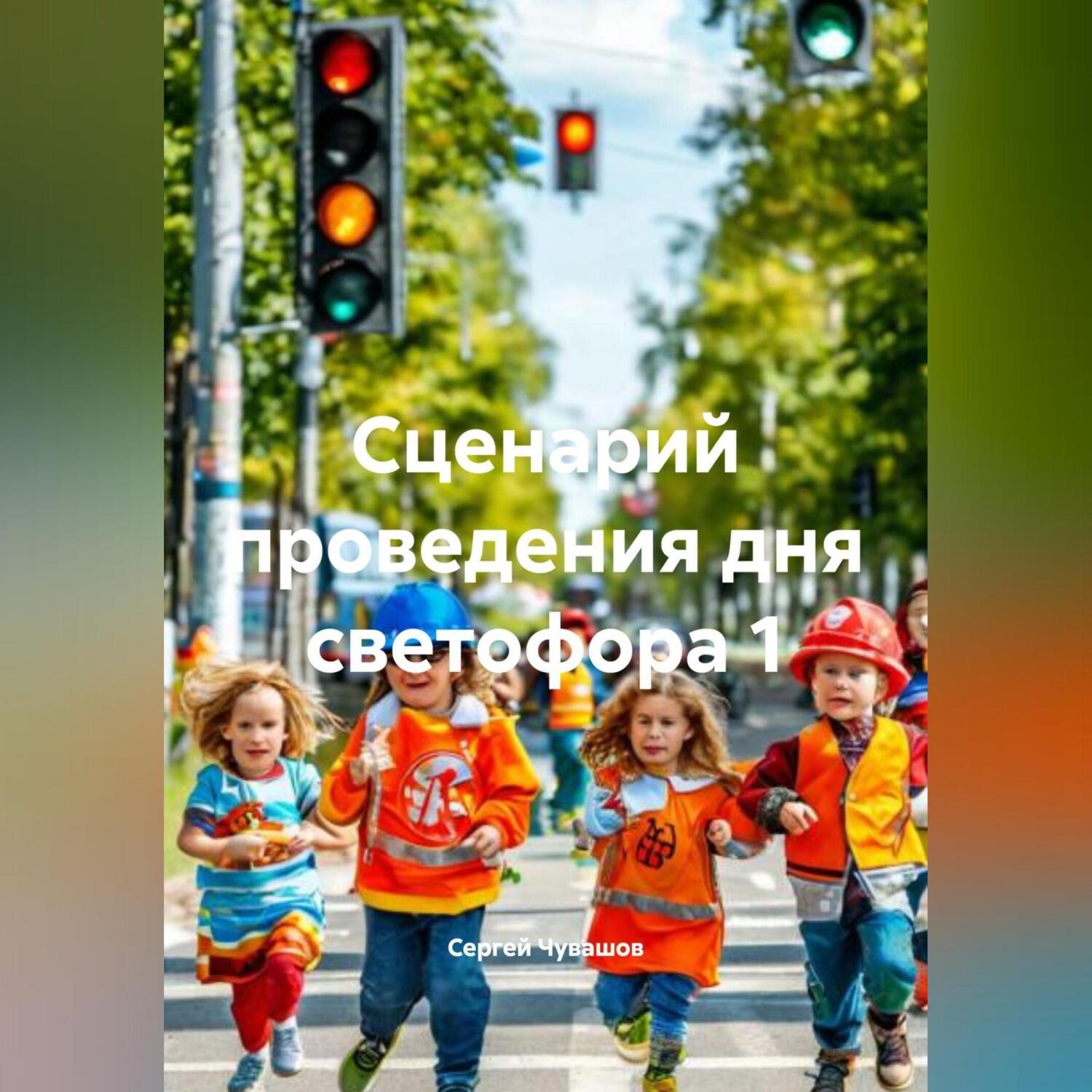 Обложка книги «Сценарий проведения дня светофора 1»