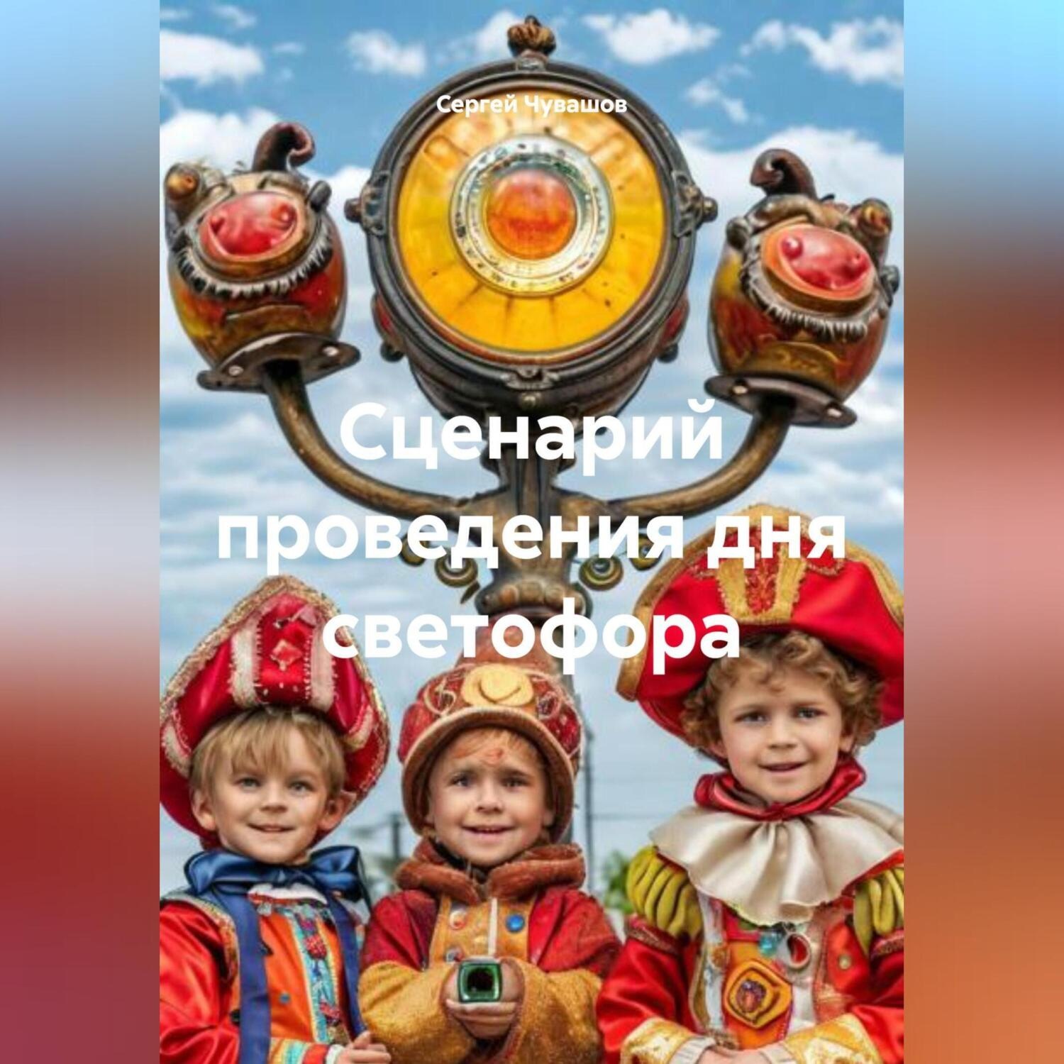 Обложка книги «Сценарий проведения дня светофора»