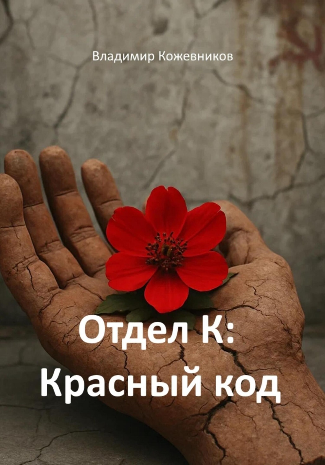 Обложка книги «Отдел К: Красный код»