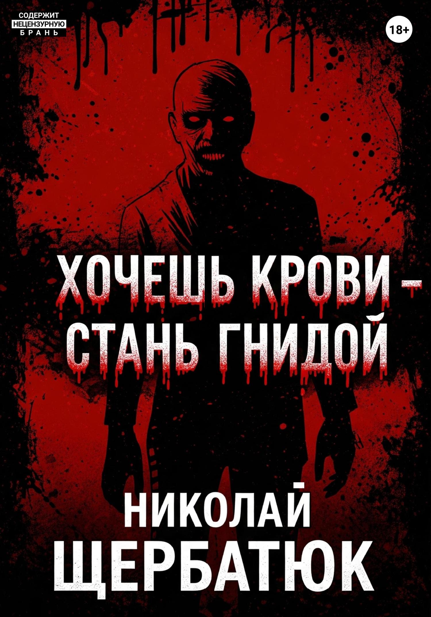 Обложка книги «Хочешь крови – стань гнидой»