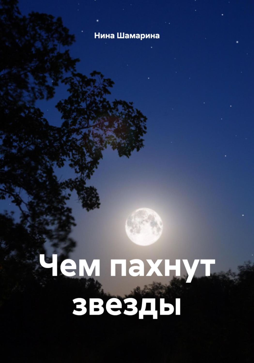 Обложка книги «Чем пахнут звезды»