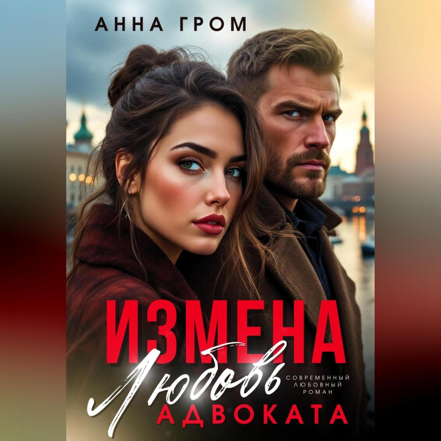 Обложка книги «Измена. Любовь адвоката»