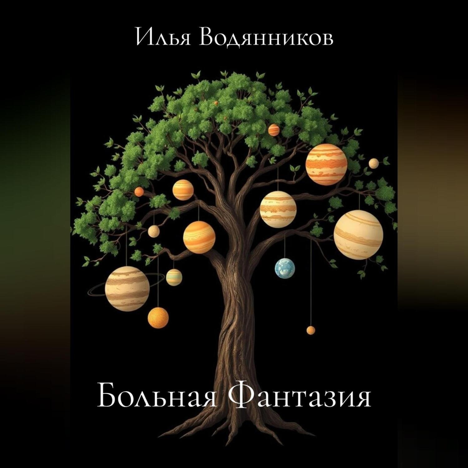 Обложка книги «Больная Фантазия»