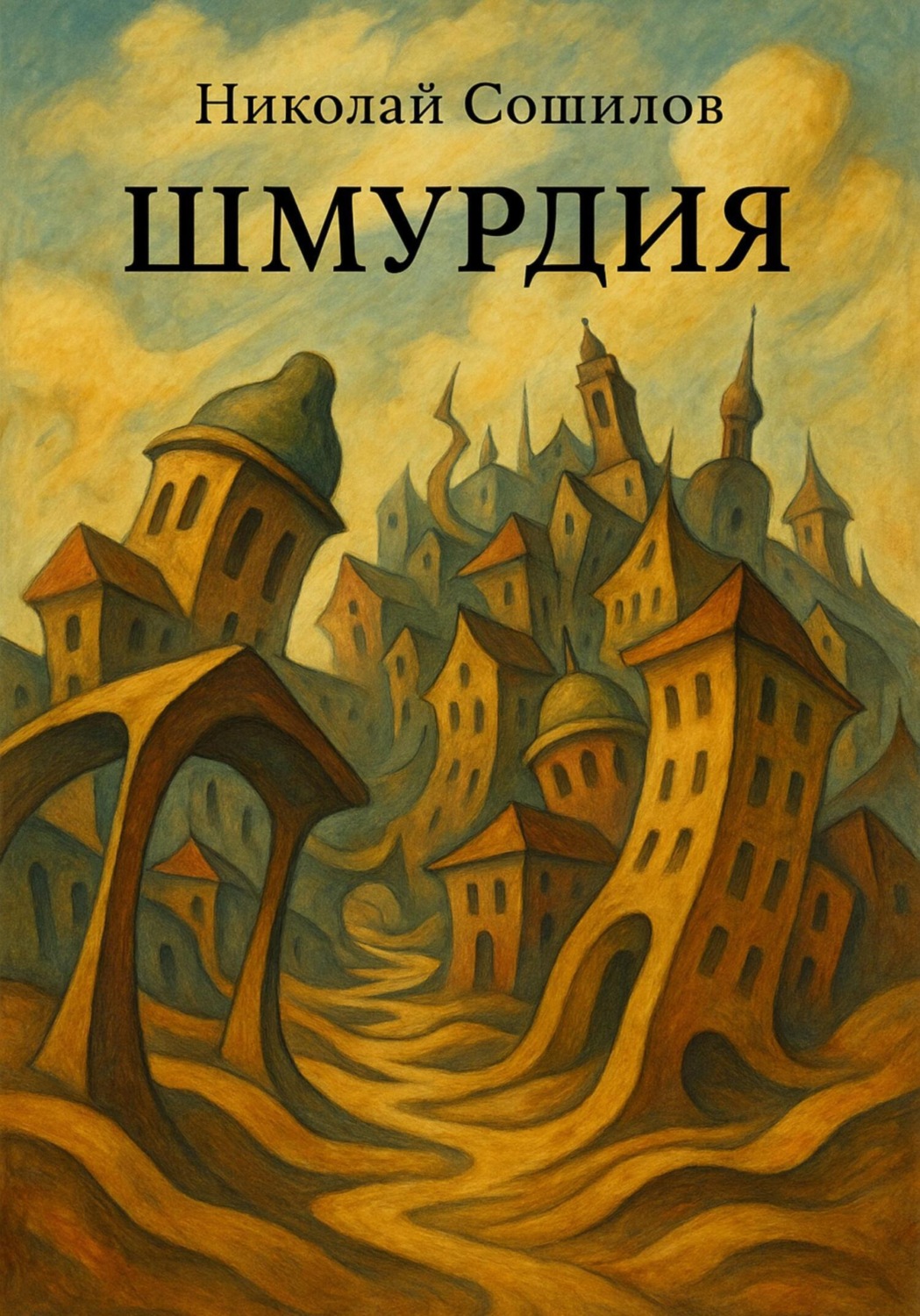 Обложка книги «Шмурдия»