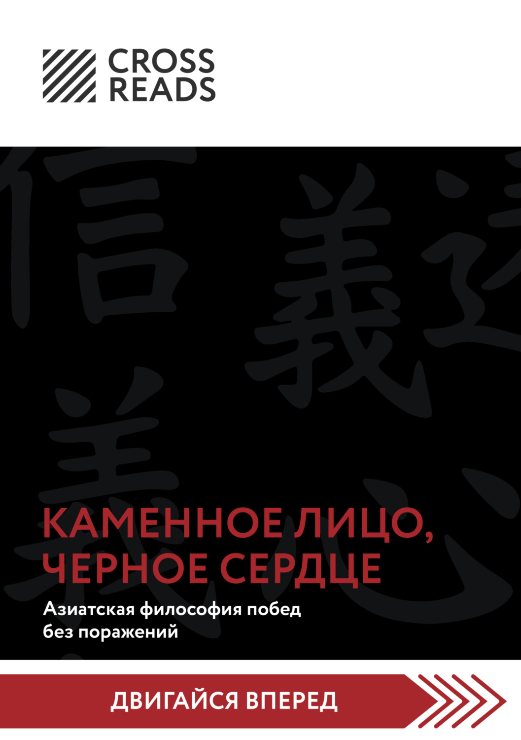 Обложка книги «Саммари книги «Каменное Лицо, Черное Сердце. Азиатская философия побед без поражений»»
