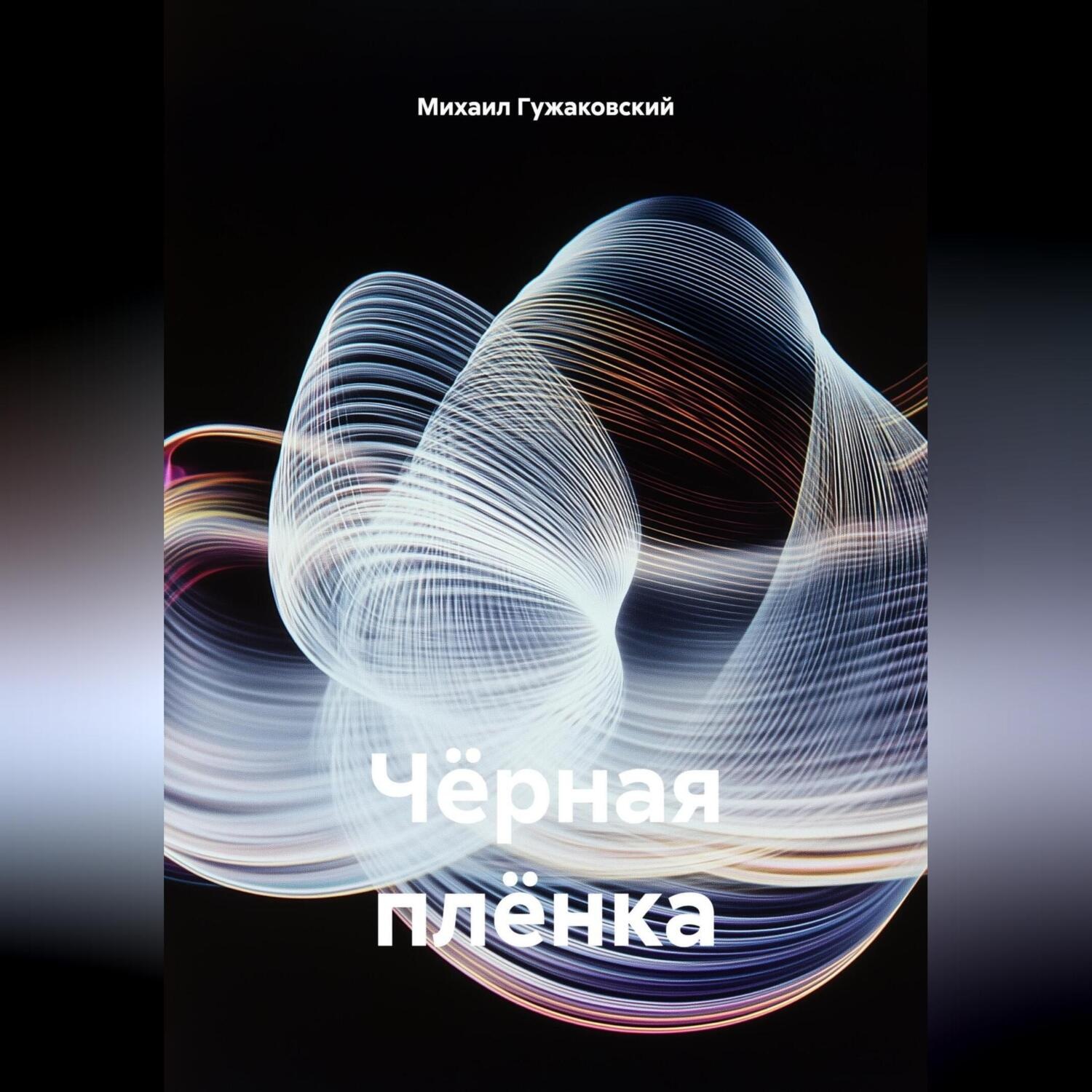Обложка книги «Чёрная плёнка»