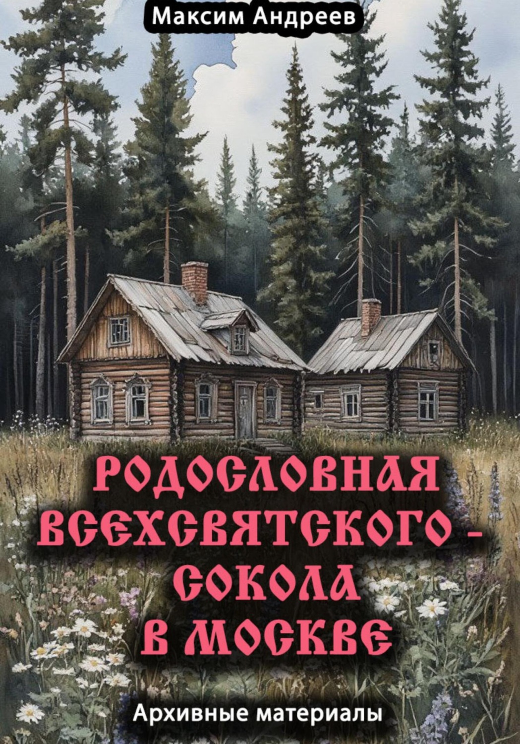 Обложка книги «Родословная Всехсвятского – Сокола в Москве. Архивные материалы»