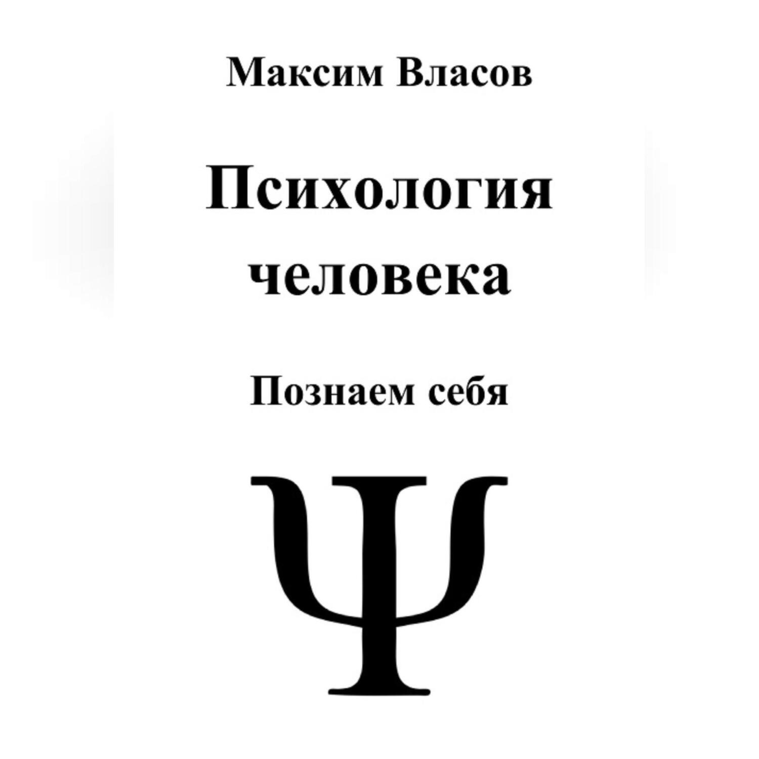 Обложка книги «Психология человека»