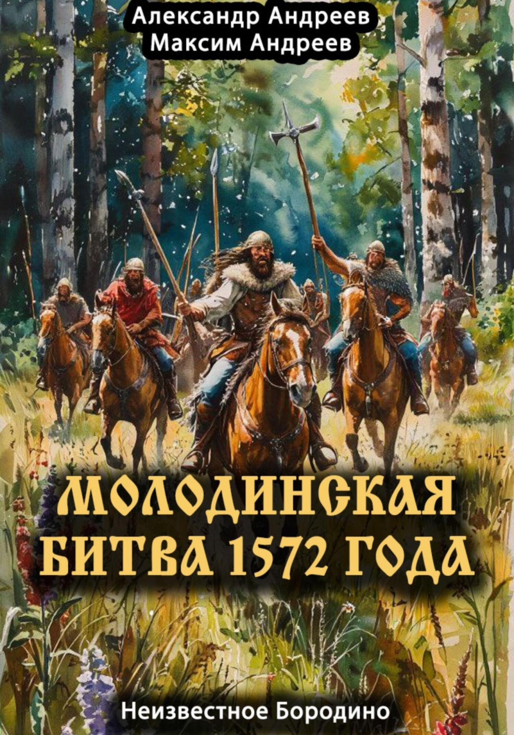 Обложка книги «Молодинская битва 1572 года – Неизвестное Бородино»