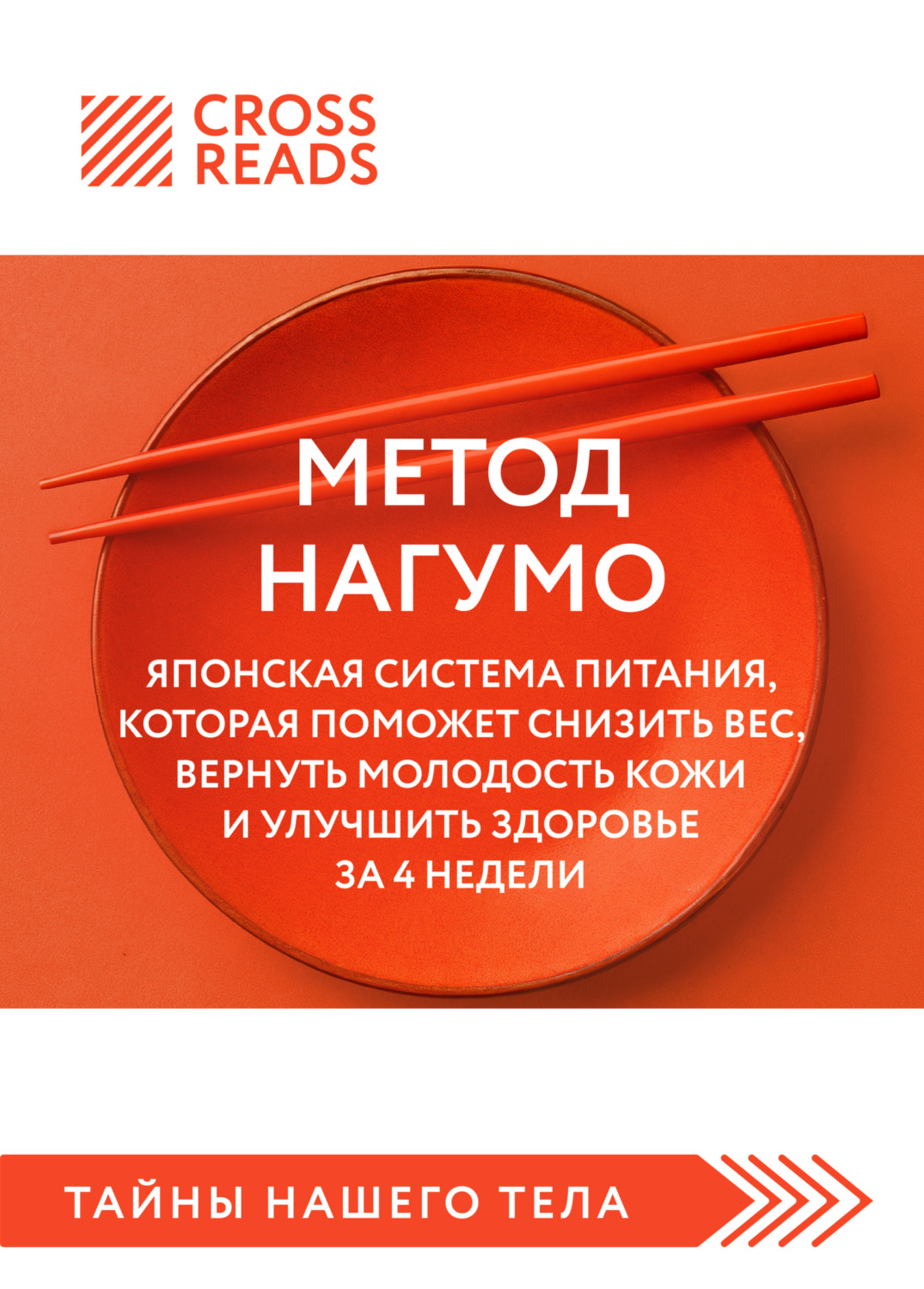 Обложка книги «Саммари книги «Метод Нагумо. Японская система питания, которая поможет снизить вес, вернуть молодость кожи и улучшить здоровье за 4 недели»»