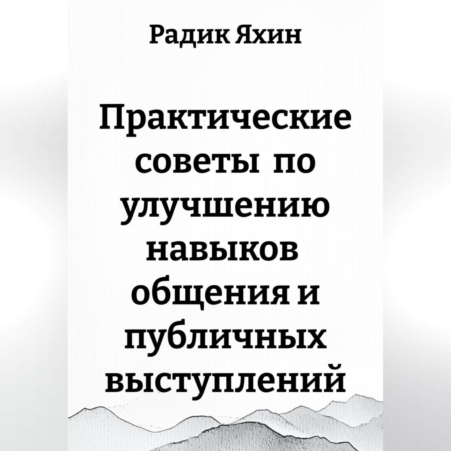 Обложка книги «Практические советы по улучшению навыков общения и публичных выступлений»