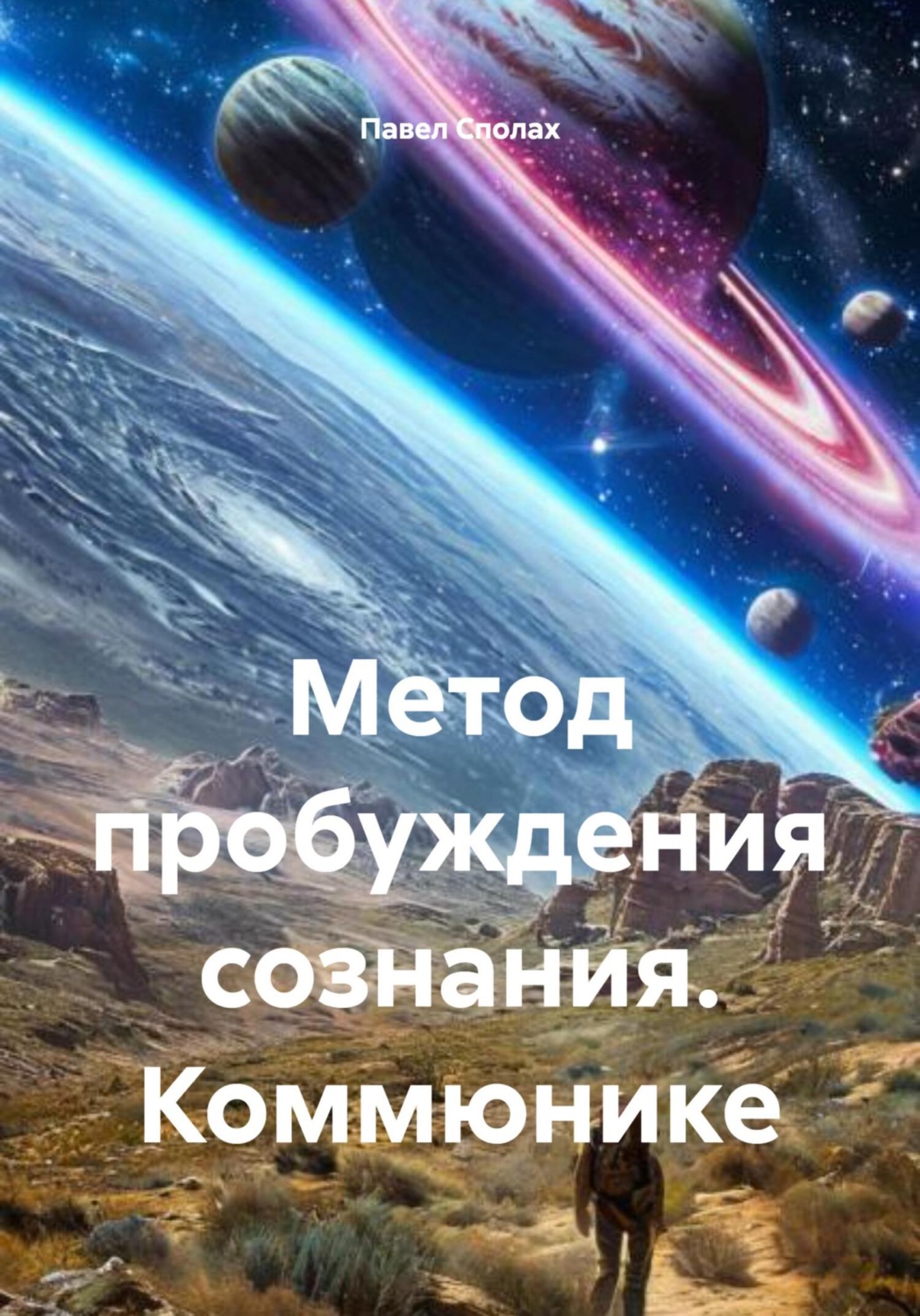 Обложка книги «Метод пробуждения сознания. Коммюнике»
