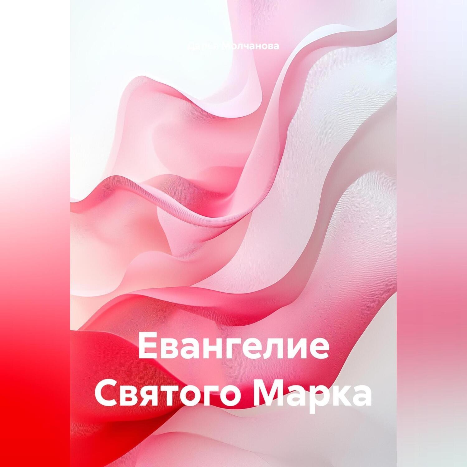 Обложка книги «Евангелие Святого Марка»