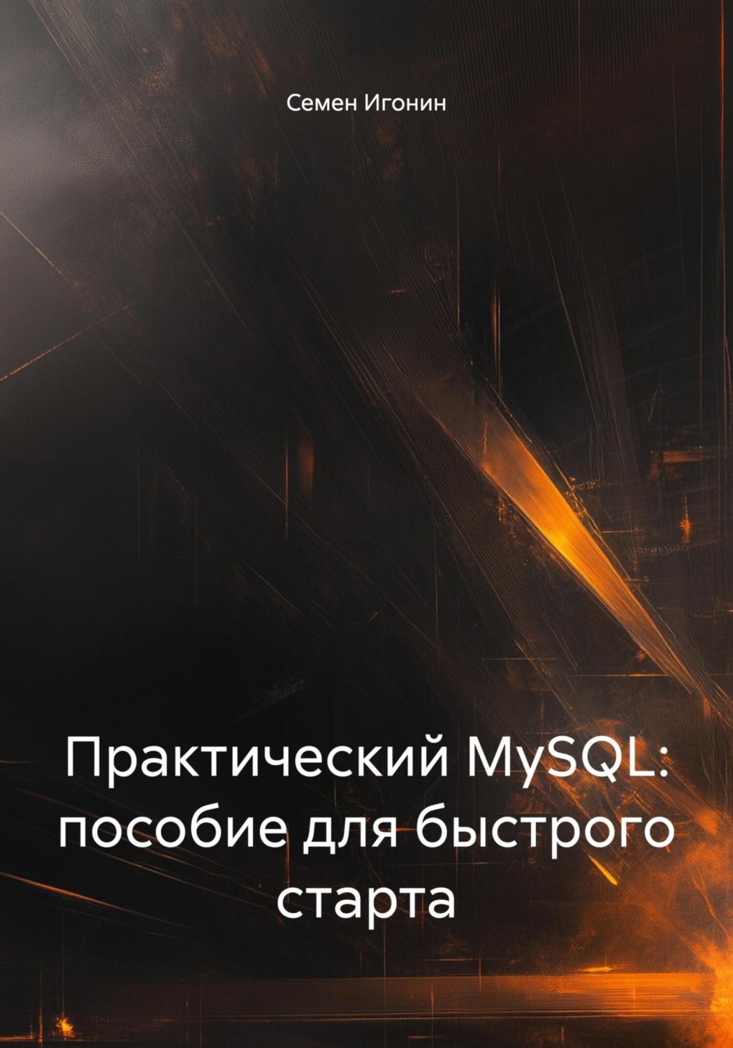 Обложка книги «Практический MySQL: пособие для быстрого старта»