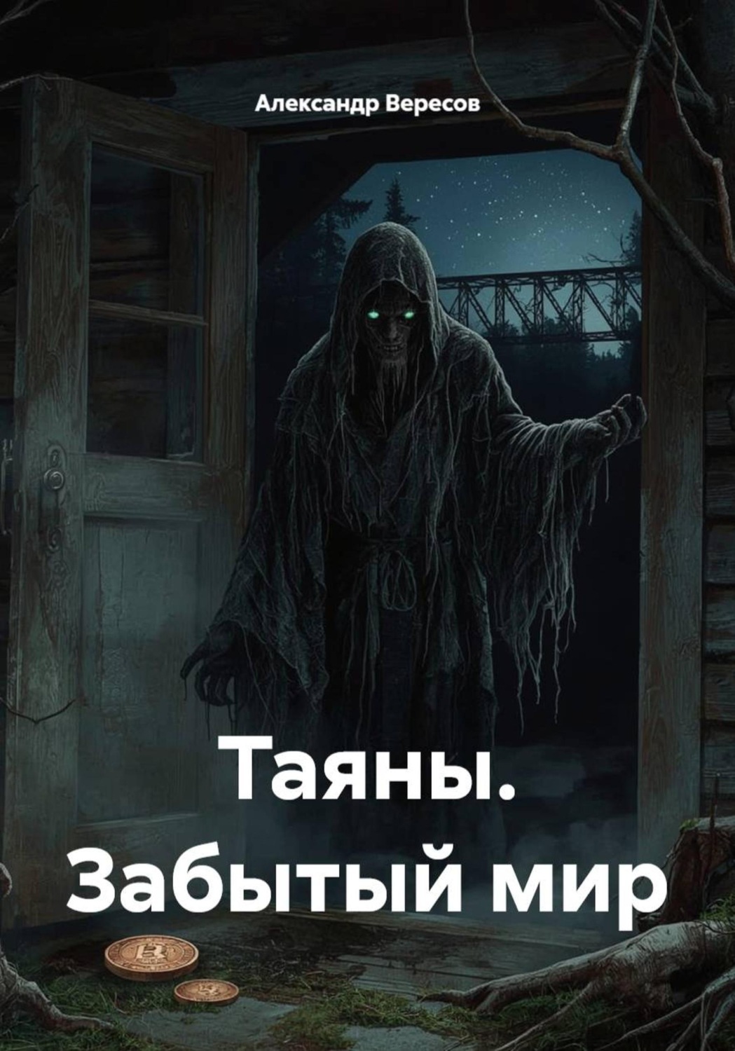 Обложка книги «Таяны. Забытый мир»