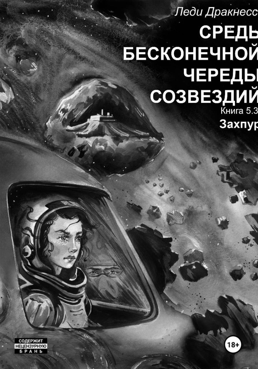 Обложка книги «Средь бесконечной череды созвездий. Книга 5.3. Захпур»