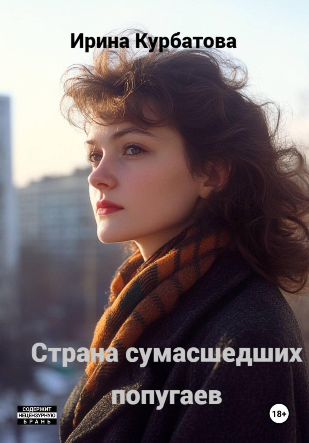 Обложка книги «Страна сумасшедших попугаев»