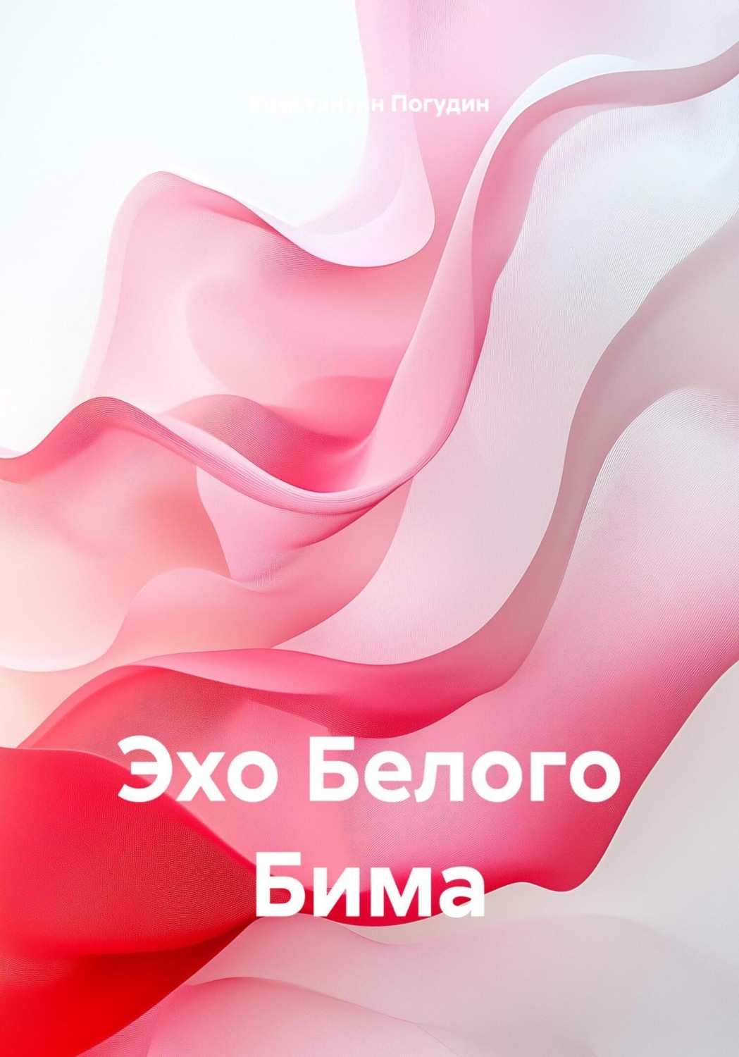 Обложка книги «Эхо Белого Бима»