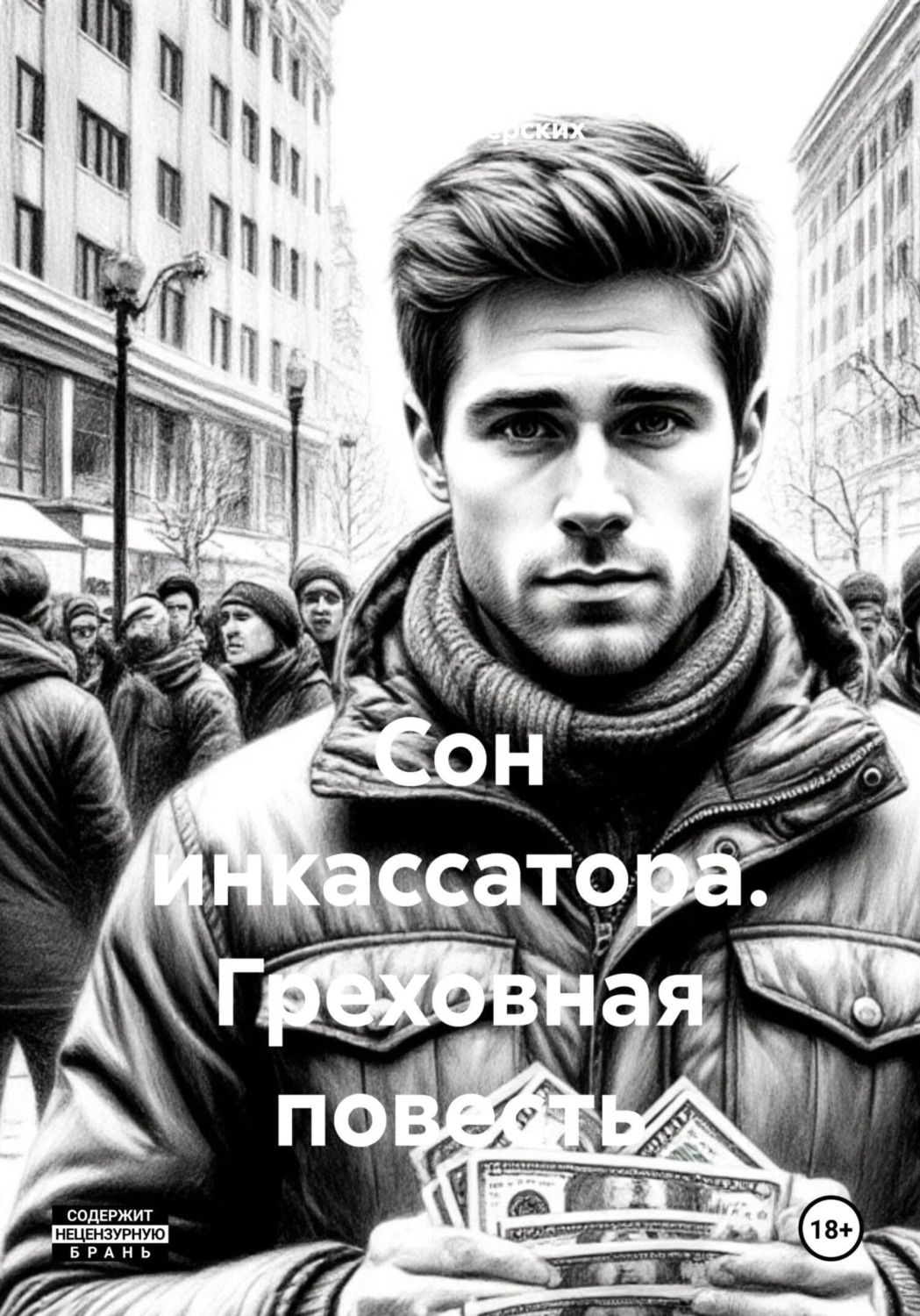 Обложка книги «Сон инкассатора. Греховная повесть»