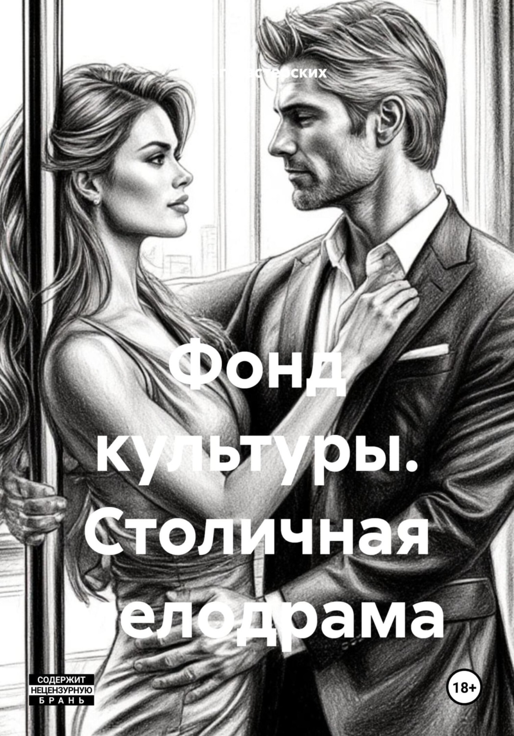 Обложка книги «Фонд культуры. Столичная мелодрама»