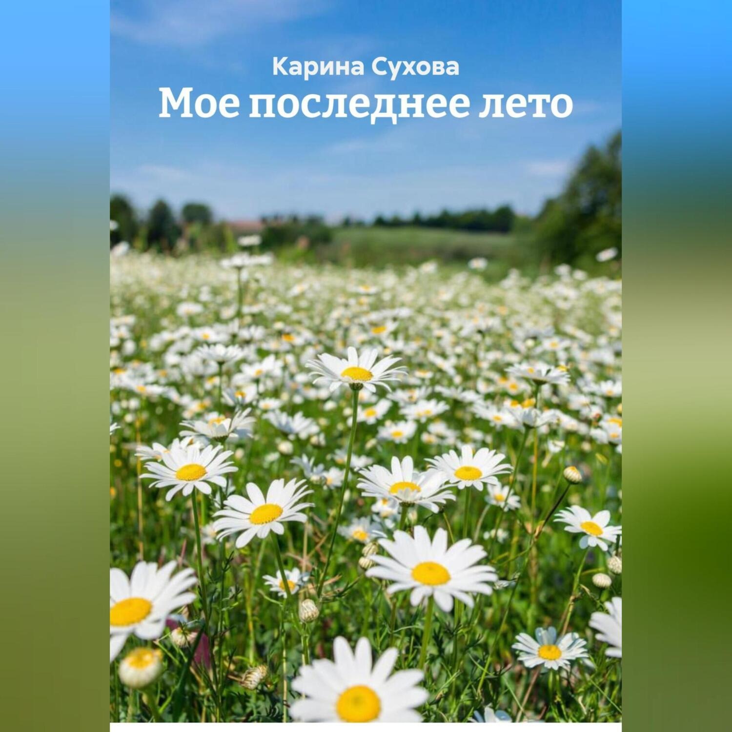 Обложка книги «Мое последнее лето»