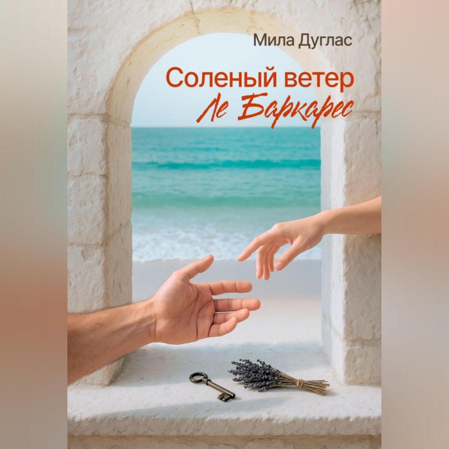 Обложка книги «Соленый ветер Ле Баркарес»