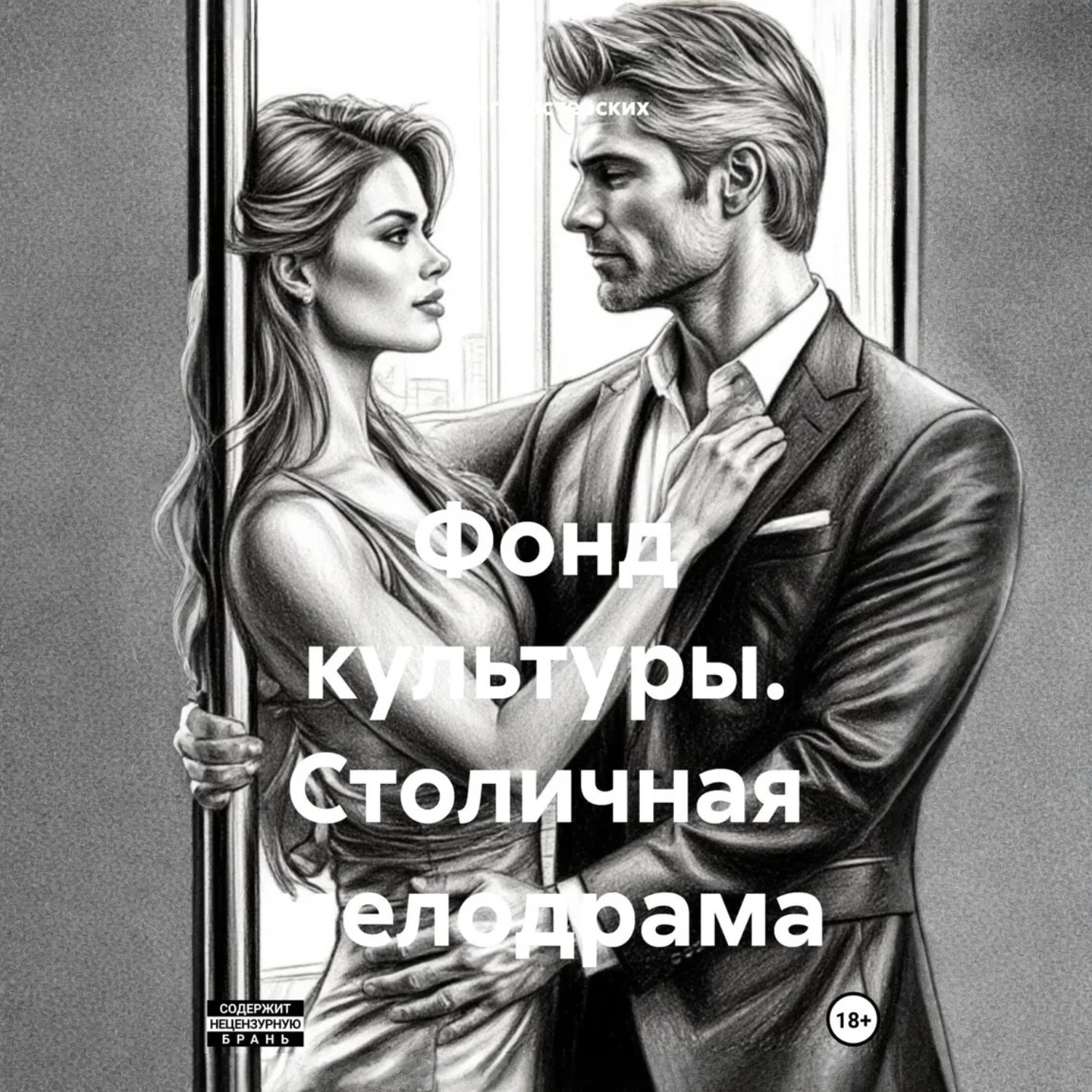 Обложка книги «Фонд культуры. Столичная мелодрама»