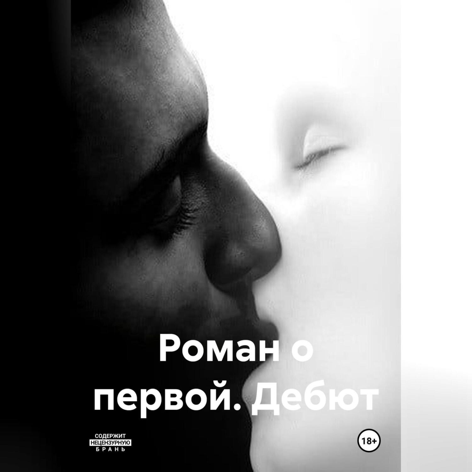 Обложка книги «Роман о первой. Дебют»