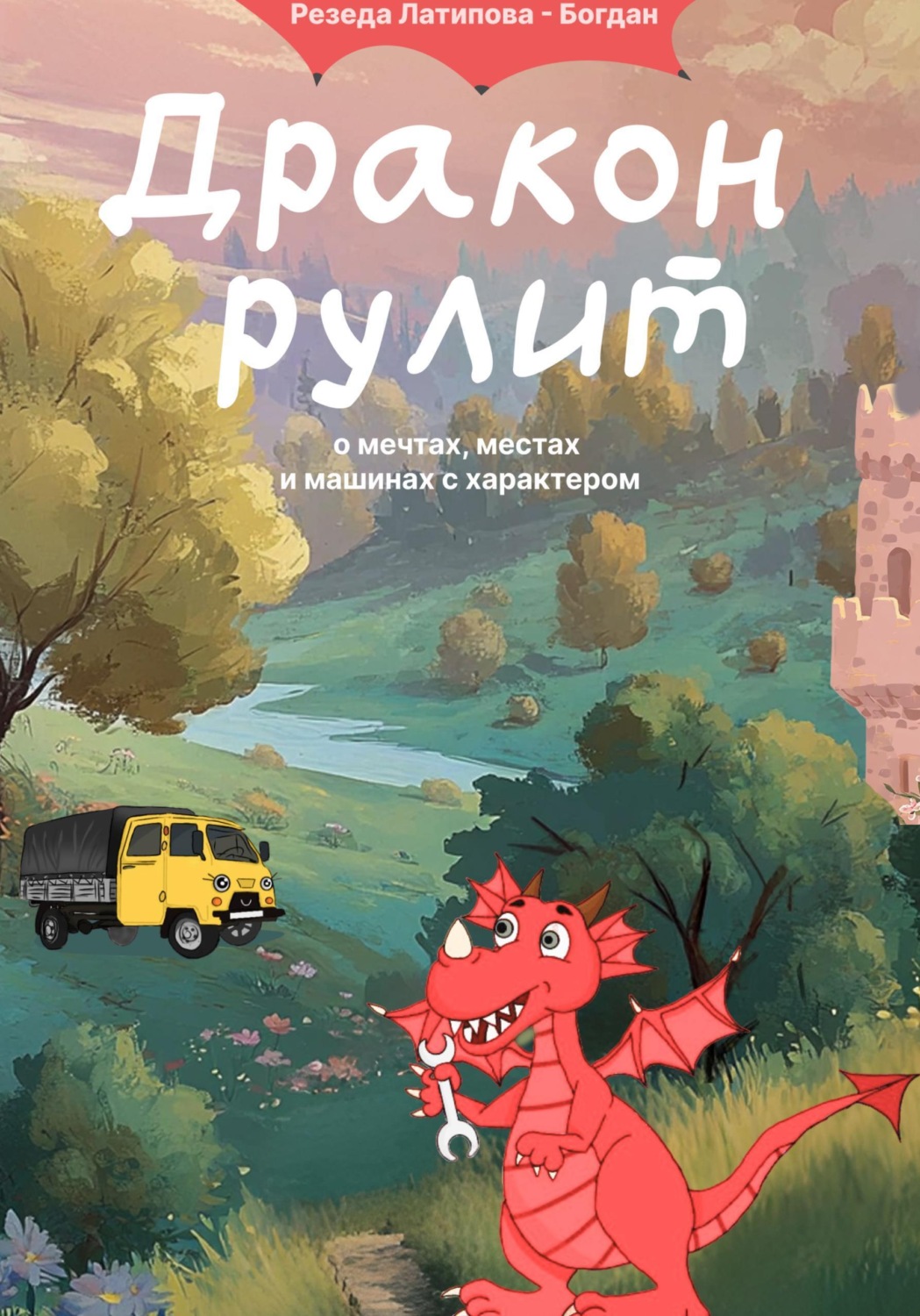 Обложка книги «Дракон Рулит. О мечтах, местах и машинах с характером»