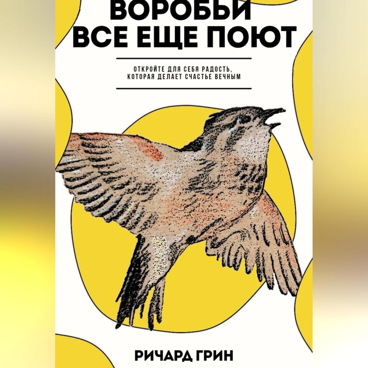 Обложка книги «Воробьи все еще поют»