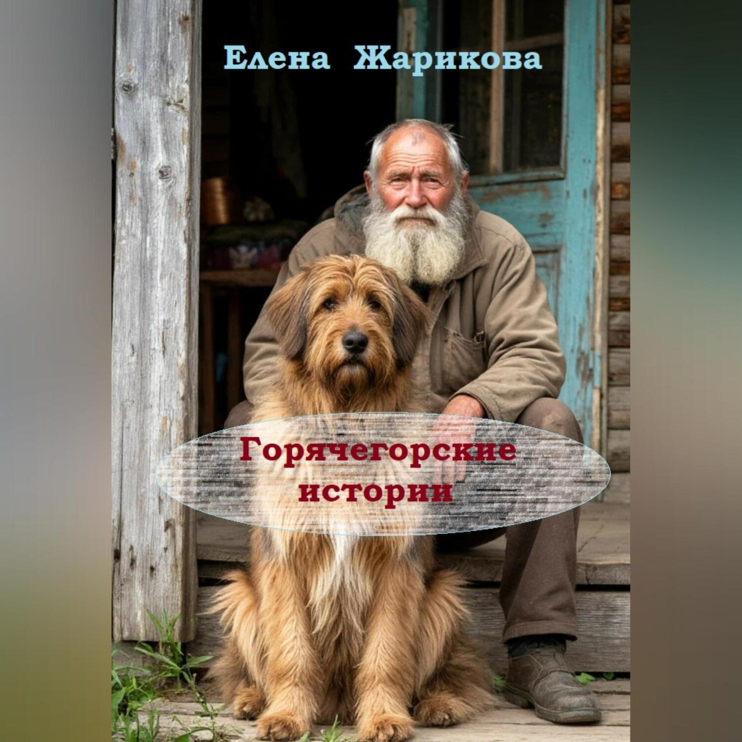 Обложка книги «Горячегорские истории»