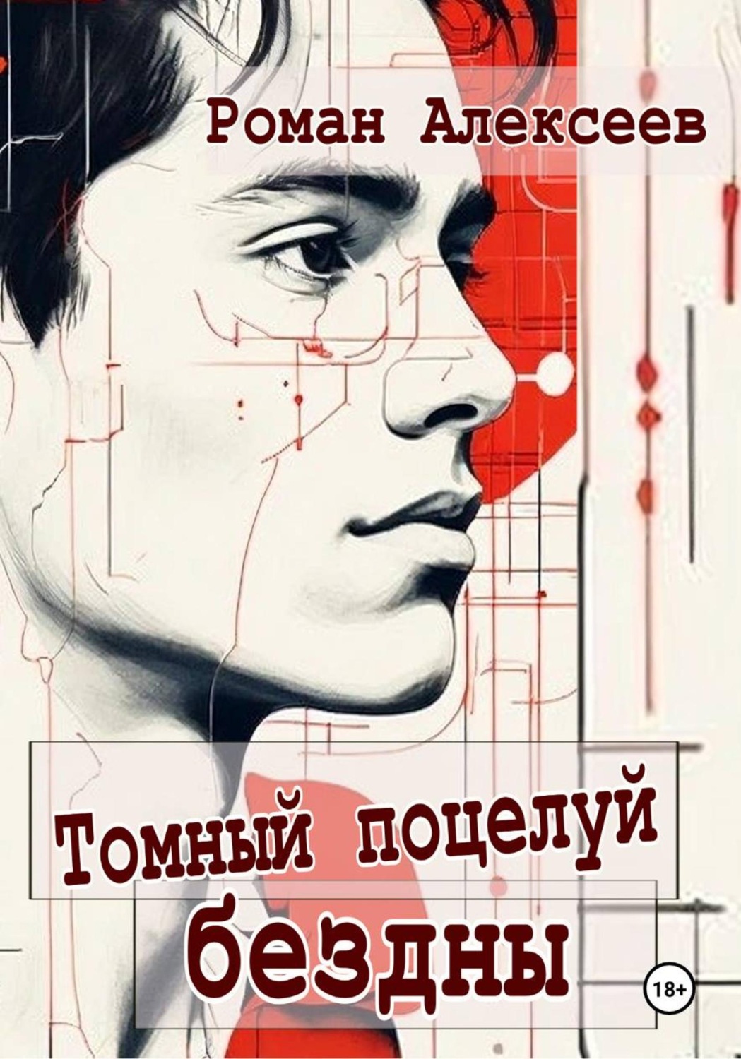 Обложка книги «Томный поцелуй Бездны»