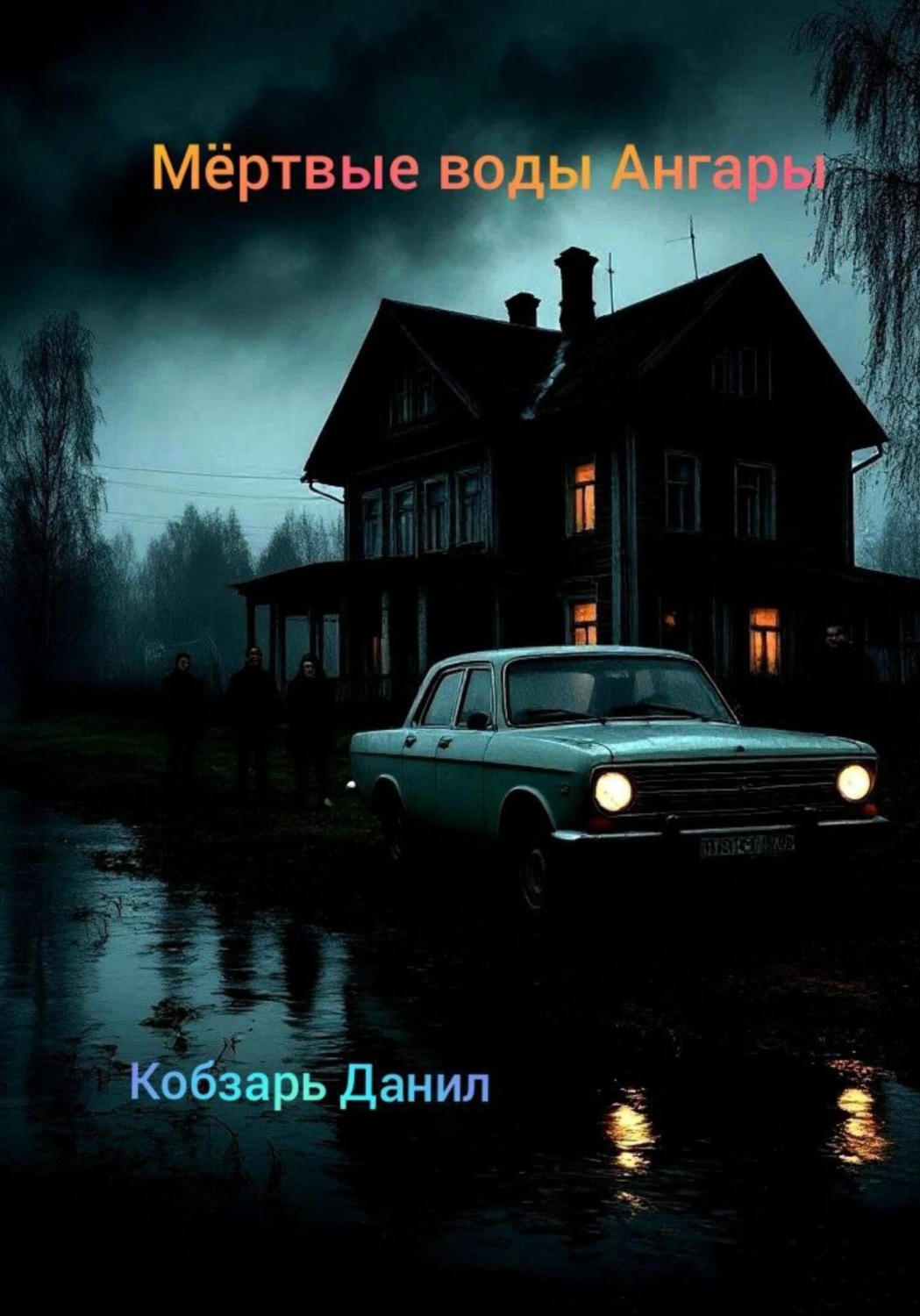 Обложка книги «Мёртвые воды Ангары»