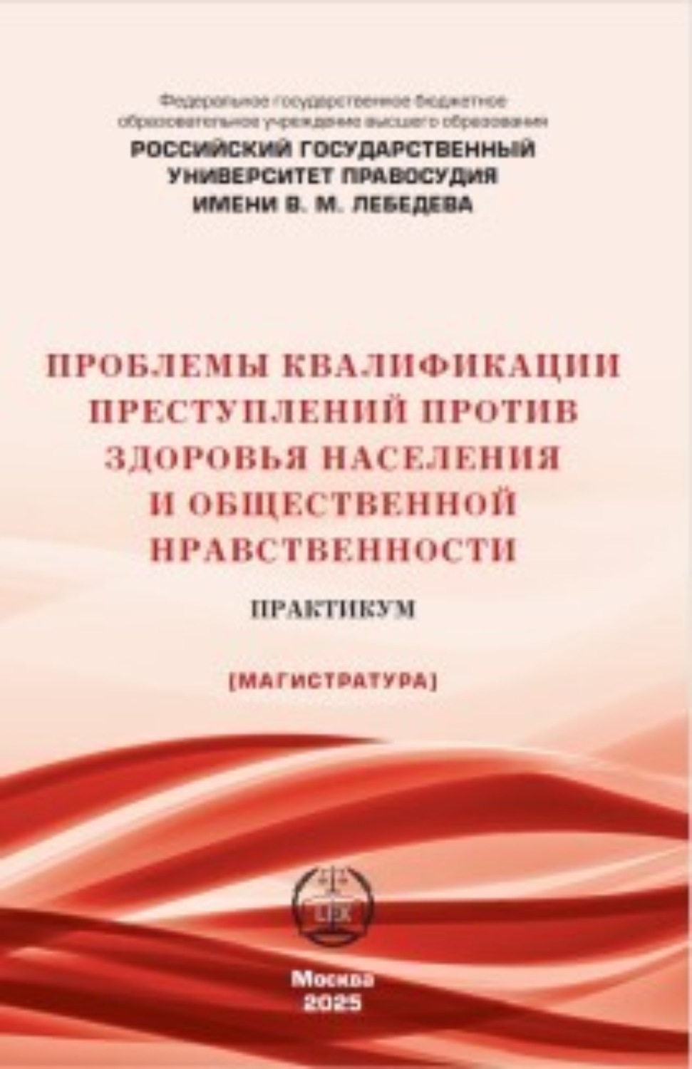 Обложка книги «Проблемы квалификации преступлений против здоровья населения и общественной нравственности. Практикум»