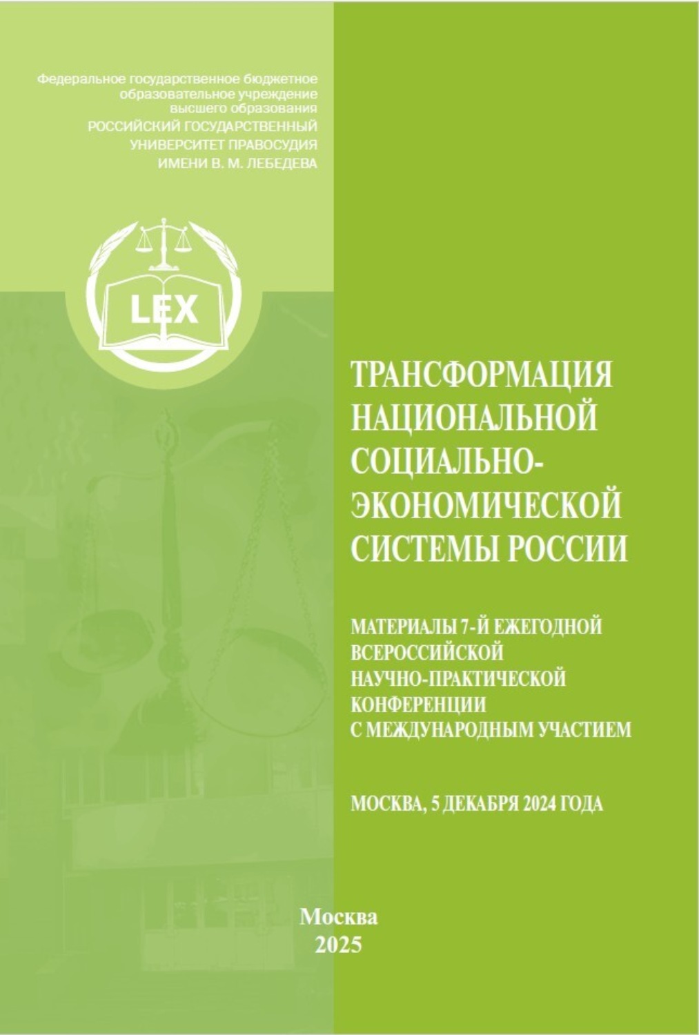 Обложка книги «Трансформация национальной социально-экономической системы России. Материалы 7‑й Ежегодной Всероссийской научно-практической конференция с международным участием. Москва, 5 декабря 2024 г.»