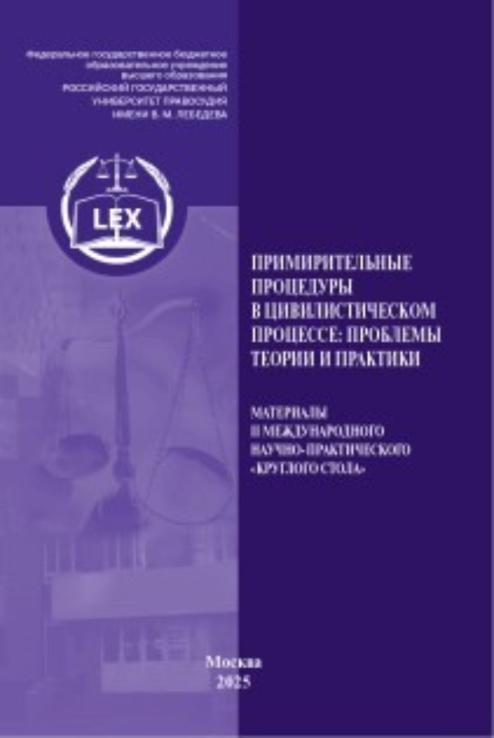 Обложка книги «Примирительные процедуры в цивилистическом процессе: проблемы теории и практики»