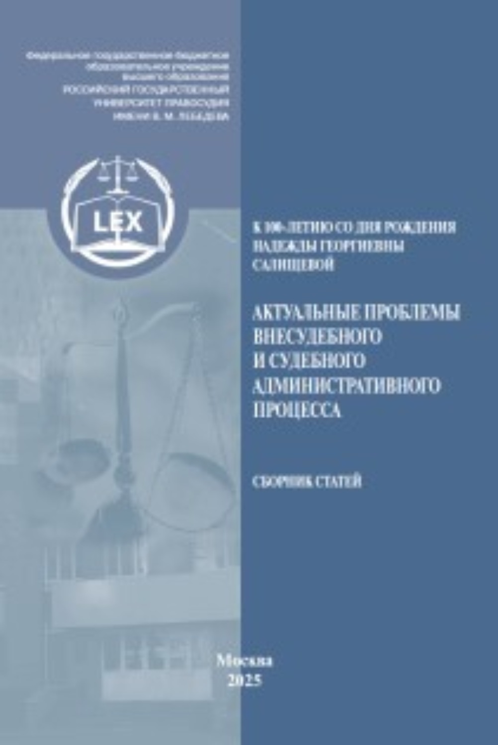 Обложка книги «Актуальные проблемы внесудебного и судебного административного процесса, посвященной памяти Надежды Георгиевны Салищевой (к 100‑летию со дня рождения)»